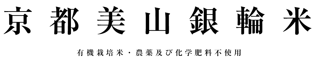 京都美山銀輪米 有機栽培米・農薬及び化学肥料不使用