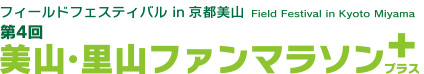 第四回 美山・里山ファンマラソン+プラス