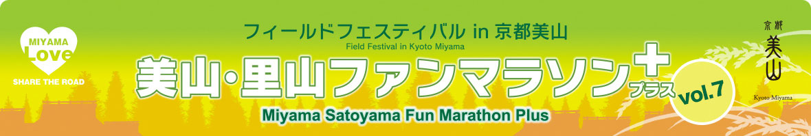 第7回 美山・里山ファンマラソン+プラス 2024年11月16・17日（土日）開催